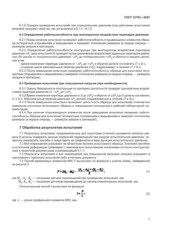 ГОСТ  33793-2021, страница 11
