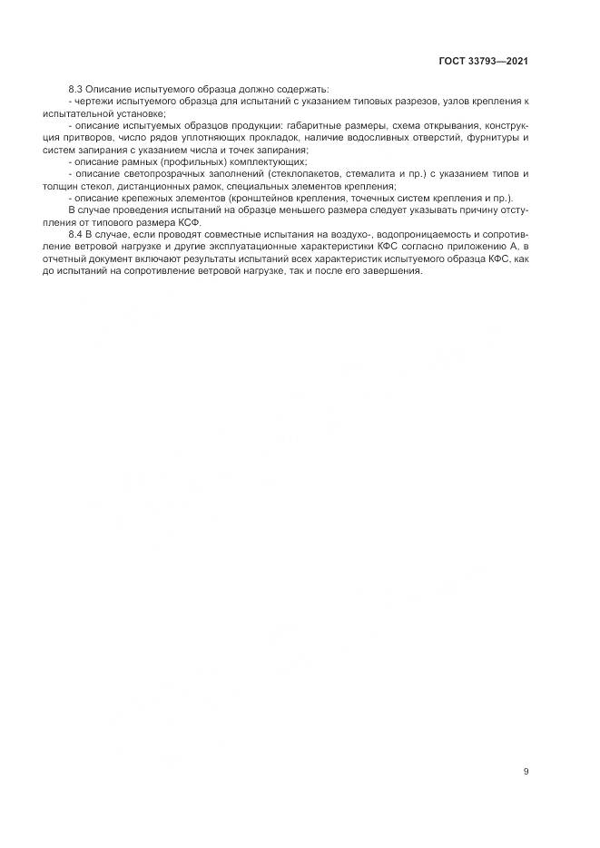 ГОСТ  33793-2021, страница 13