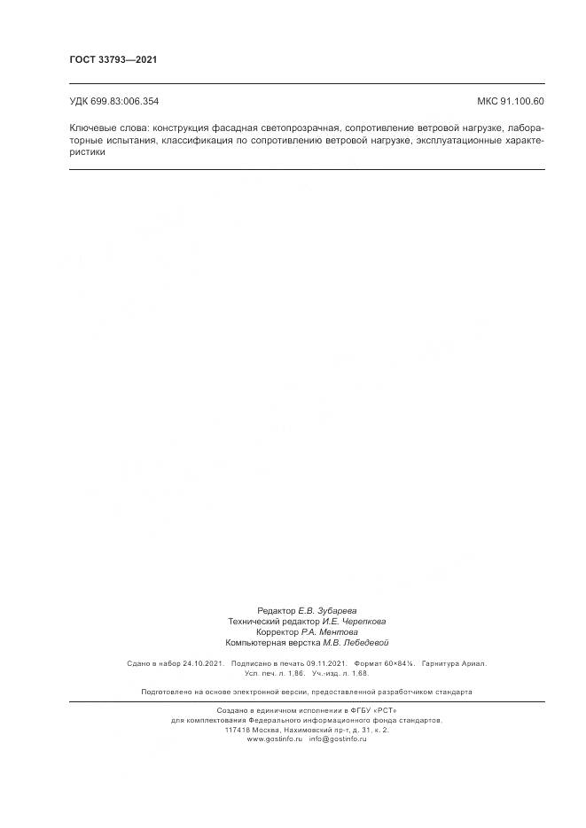 ГОСТ  33793-2021, страница 16