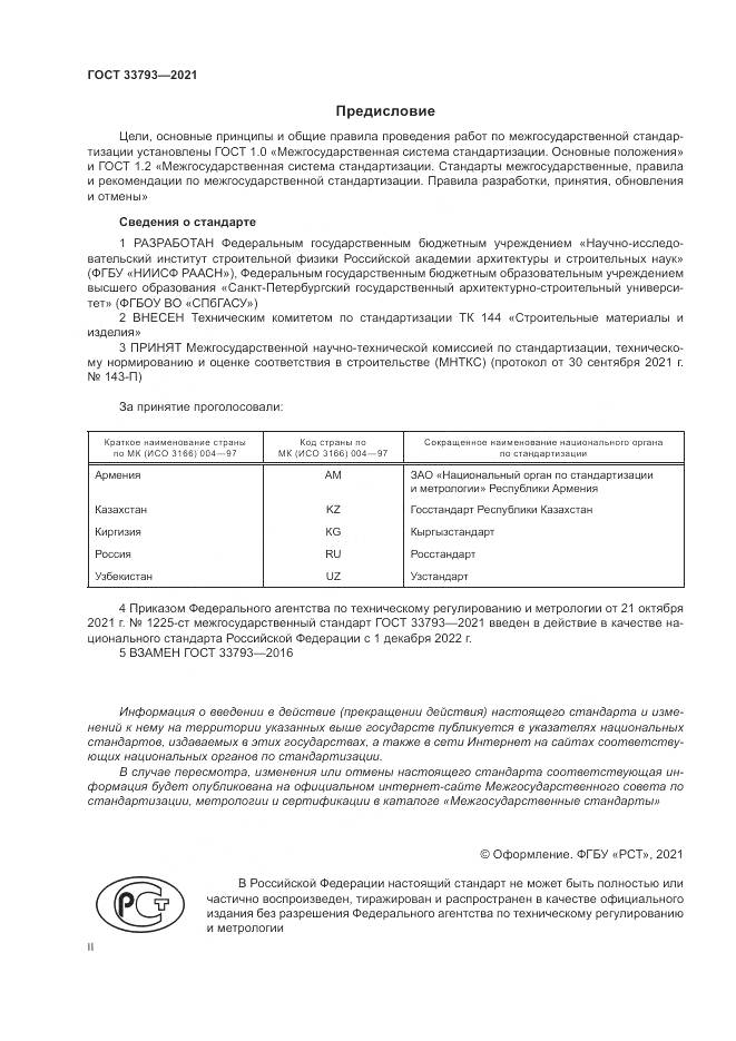 ГОСТ  33793-2021, страница 2