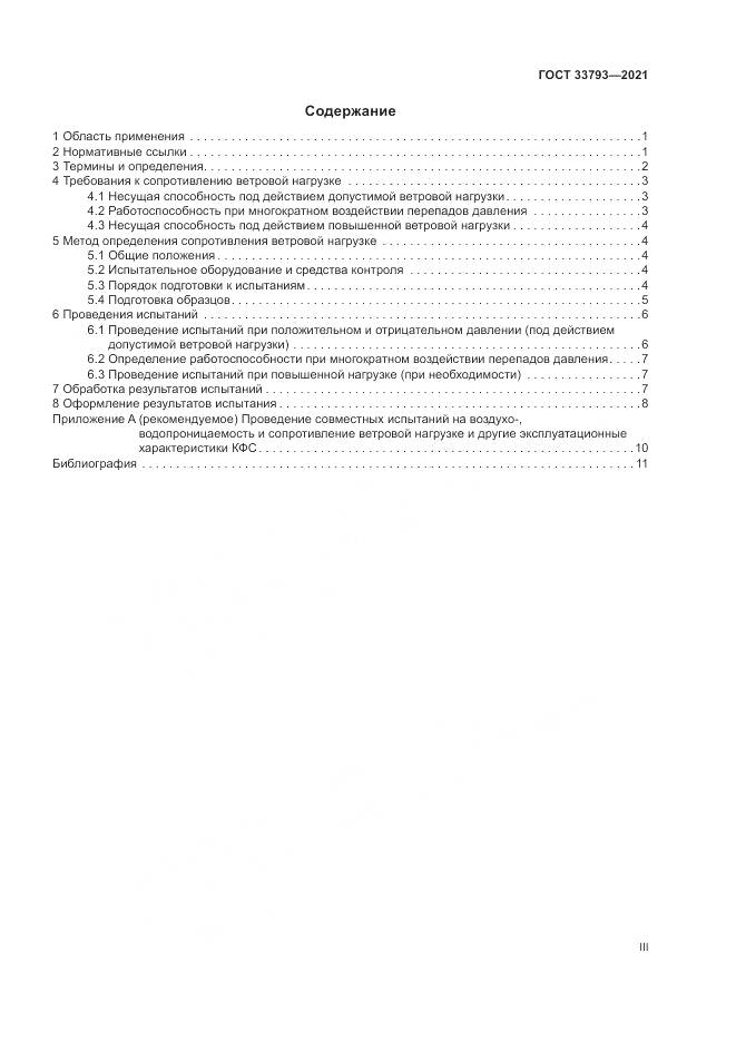 ГОСТ  33793-2021, страница 3