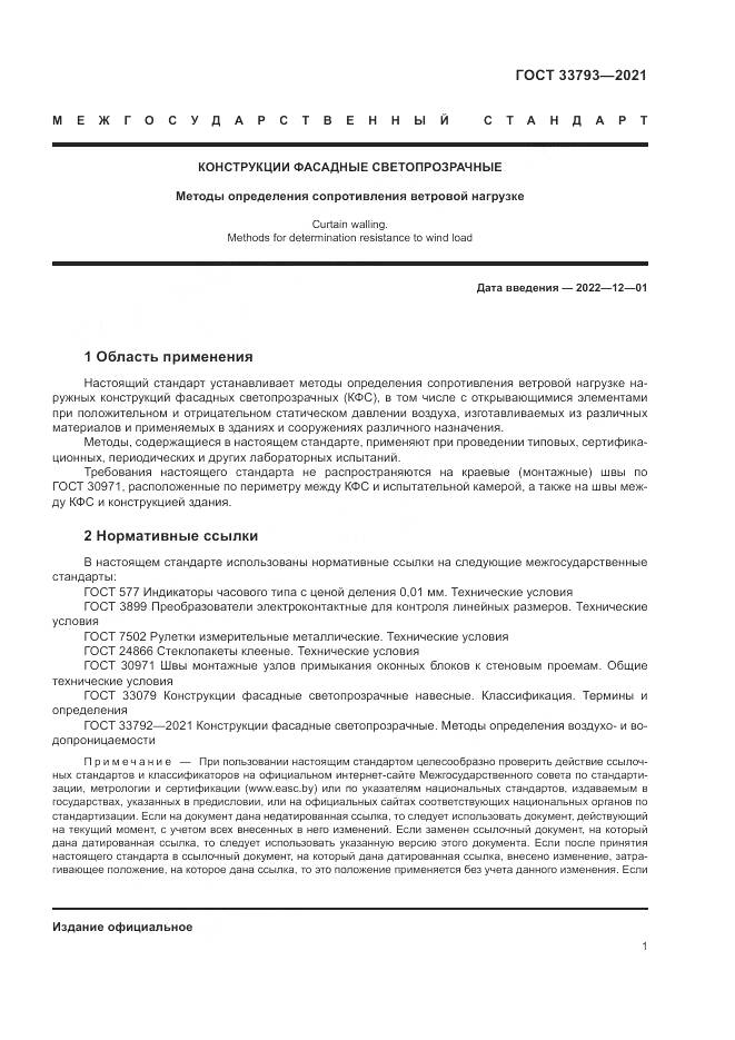 ГОСТ  33793-2021, страница 5