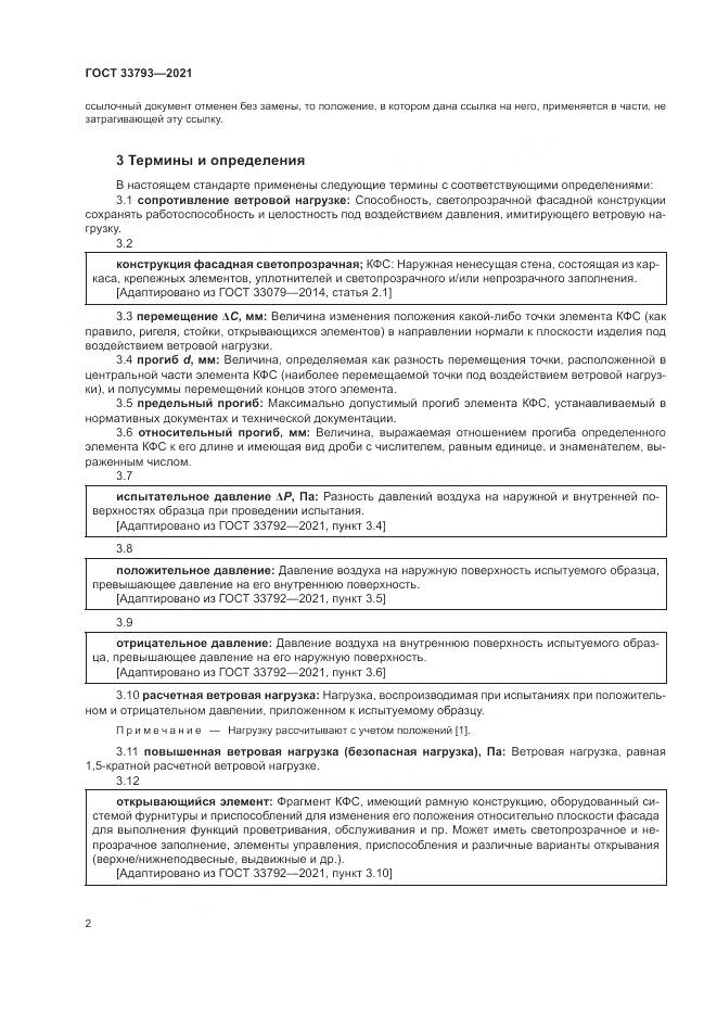 ГОСТ  33793-2021, страница 6