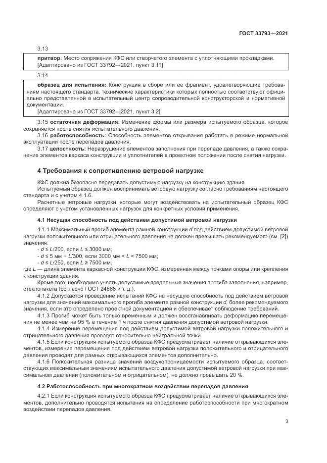 ГОСТ  33793-2021, страница 7