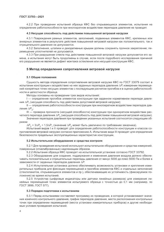 ГОСТ  33793-2021, страница 8