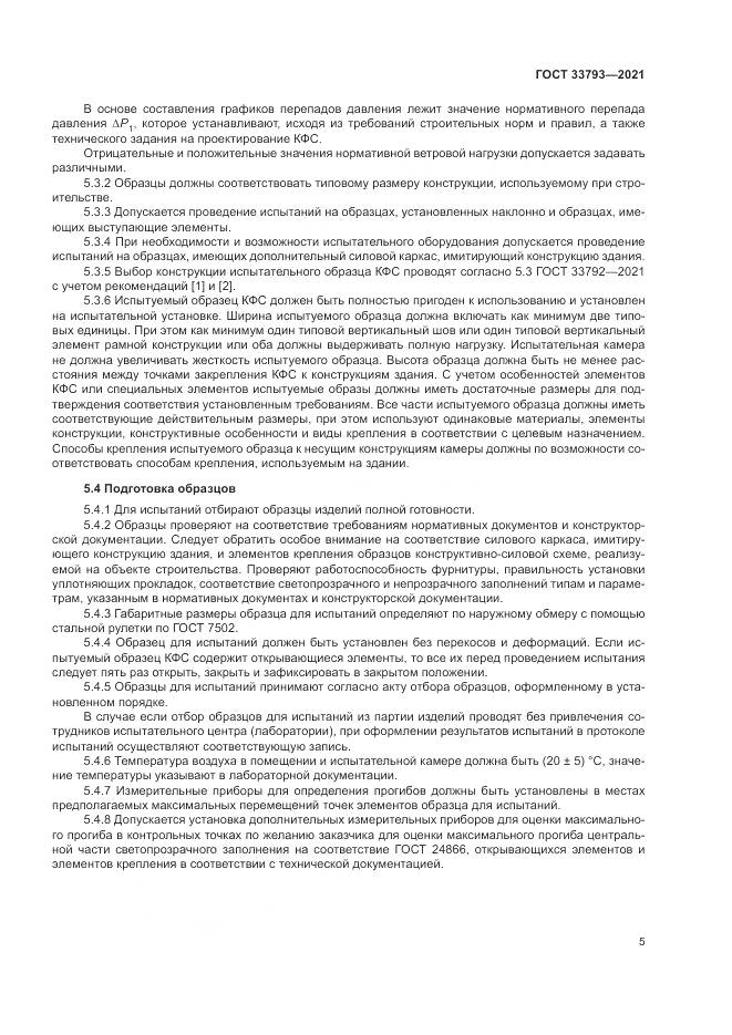 ГОСТ  33793-2021, страница 9