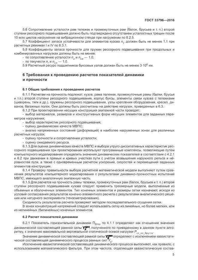 ГОСТ 33796-2016, страница 10