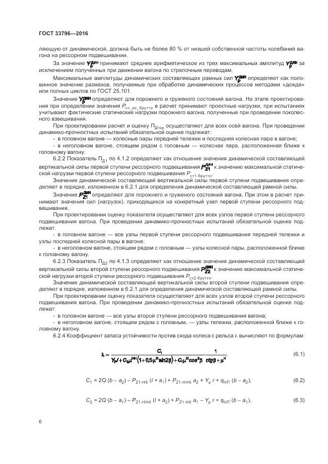 ГОСТ 33796-2016, страница 11