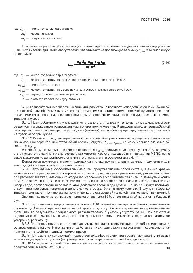 ГОСТ 33796-2016, страница 18