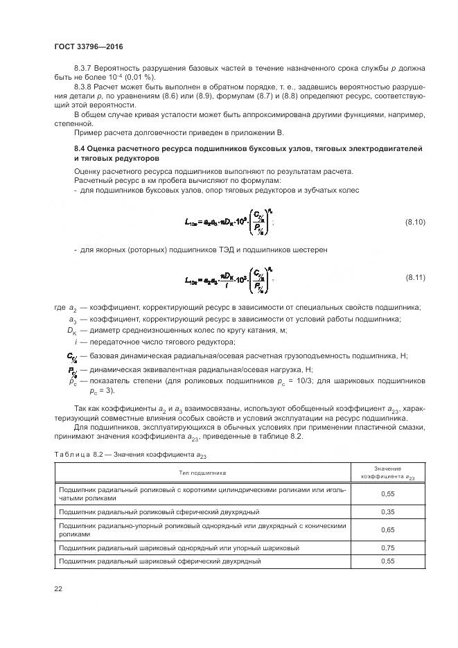 ГОСТ 33796-2016, страница 27