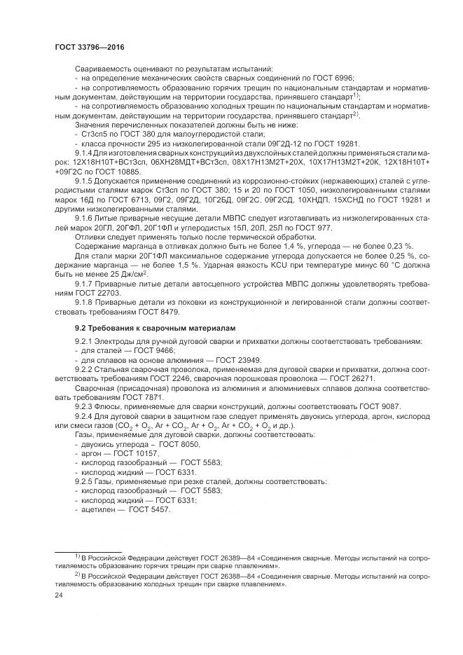 ГОСТ 33796-2016, страница 29