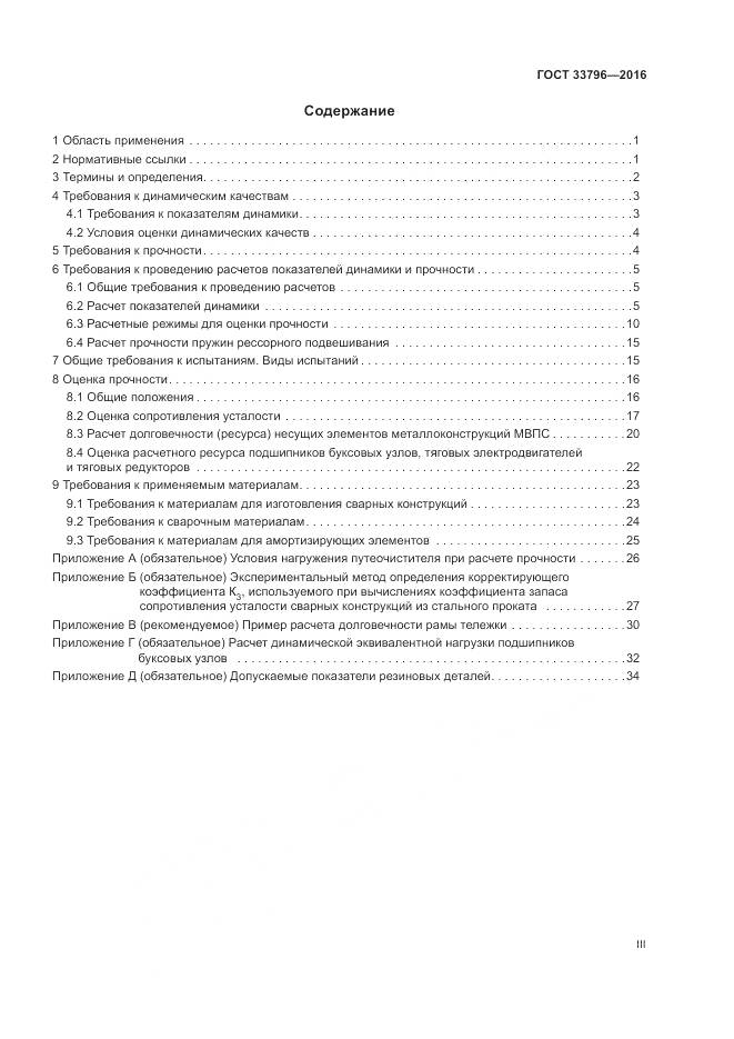 ГОСТ 33796-2016, страница 3