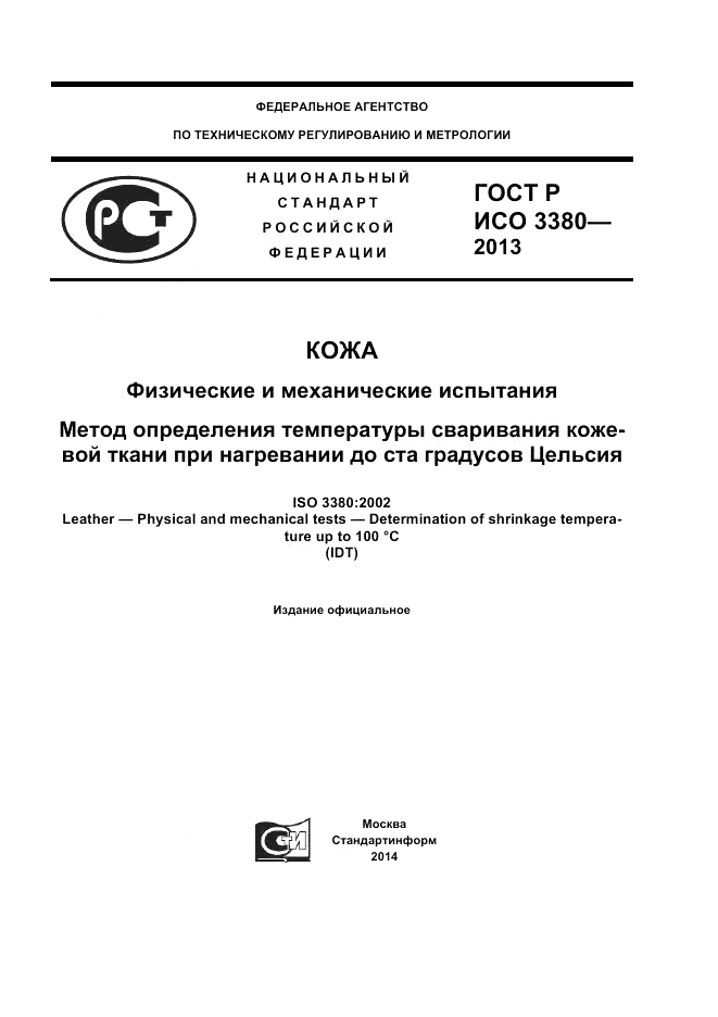 ГОСТ Р ИСО  3380-2013, страница 1