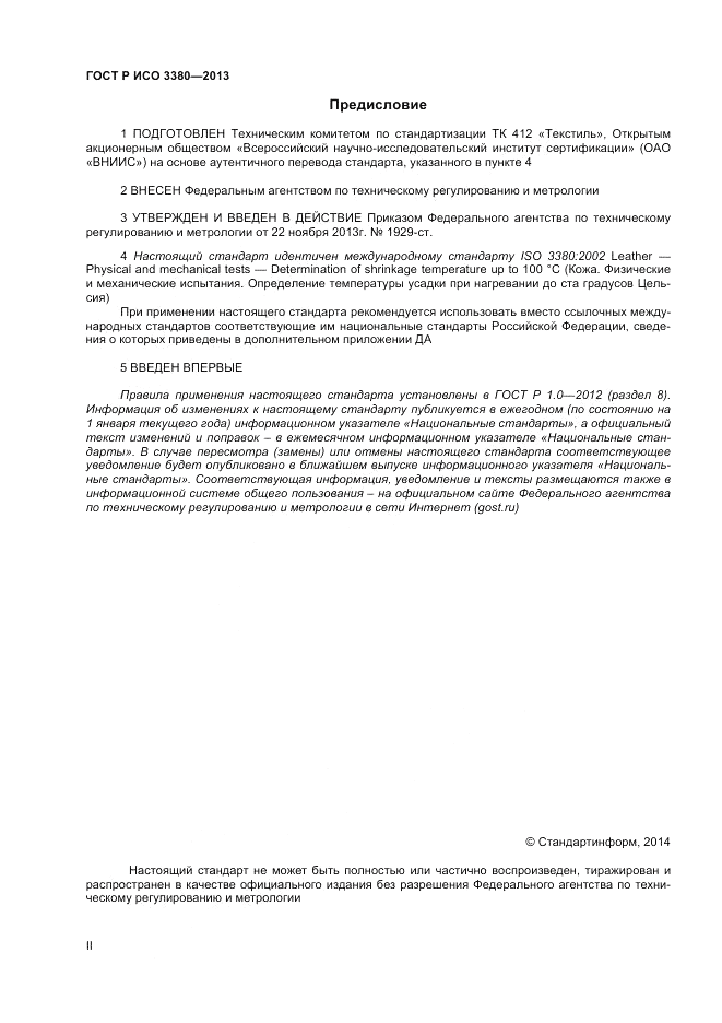 ГОСТ Р ИСО  3380-2013, страница 2