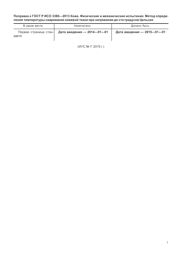 ГОСТ Р ИСО  3380-2013, страница 3