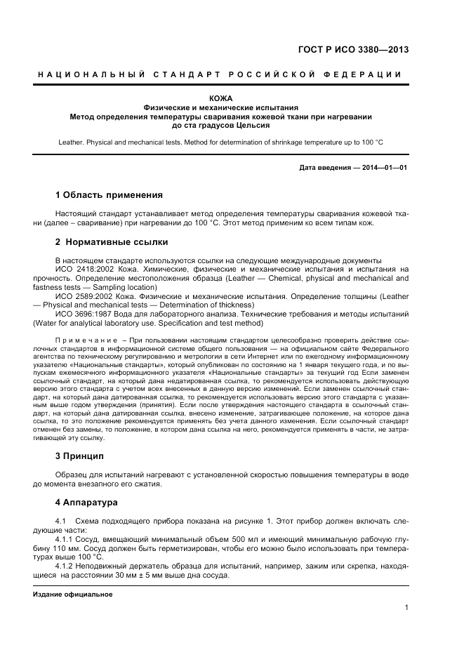 ГОСТ Р ИСО  3380-2013, страница 4