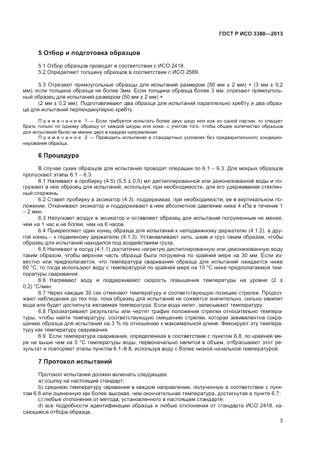 ГОСТ Р ИСО  3380-2013, страница 6
