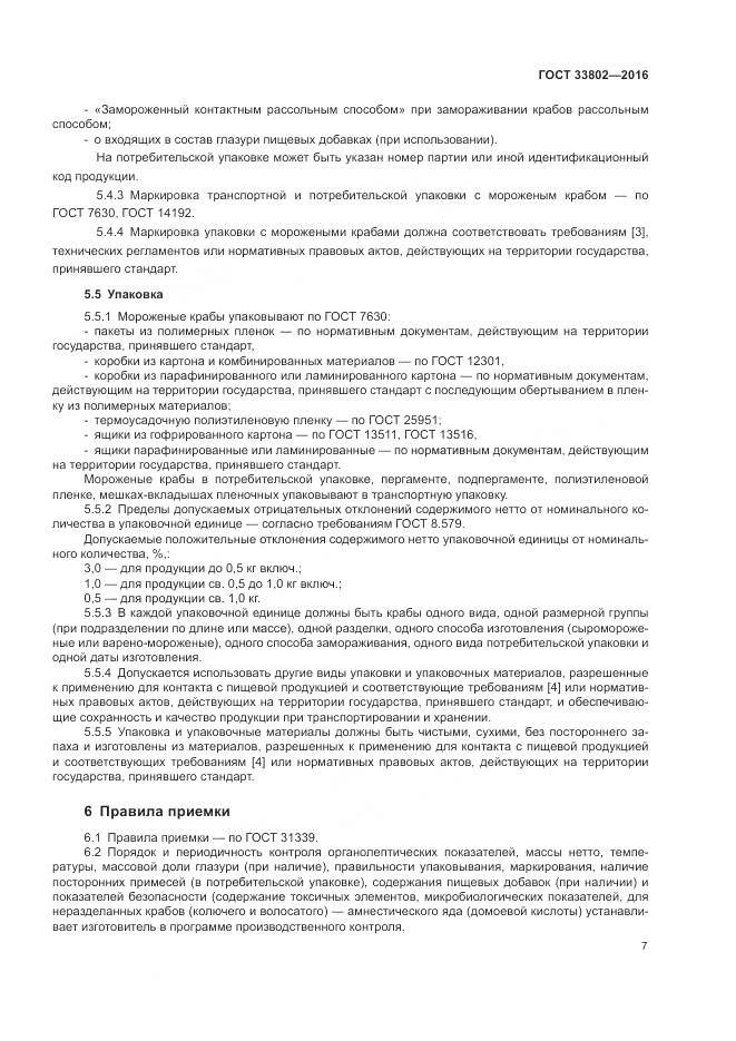 ГОСТ 33802-2016, страница 9
