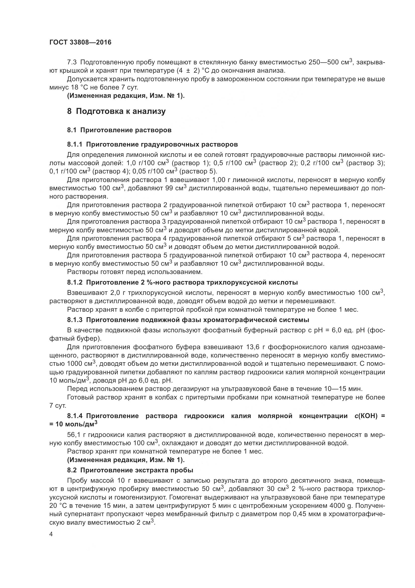 ГОСТ 33808-2016, страница 7