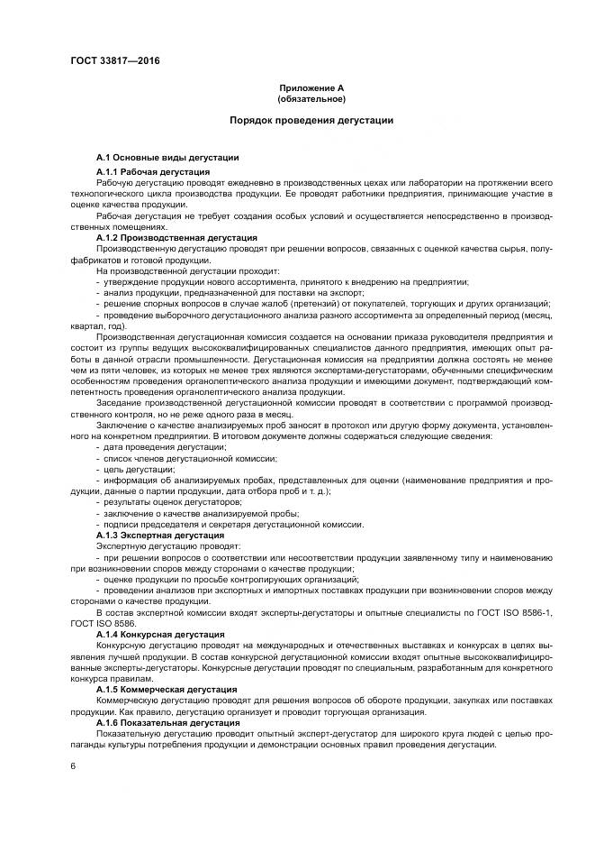 ГОСТ 33817-2016, страница 11