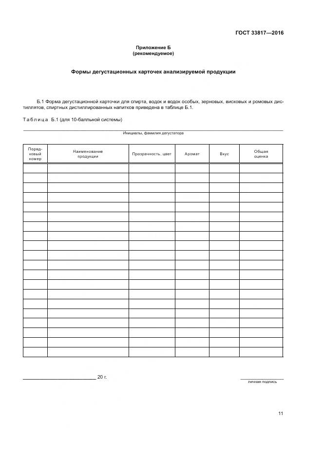 ГОСТ 33817-2016, страница 16