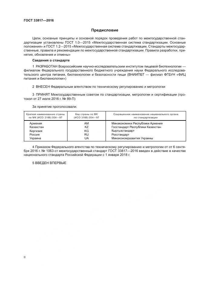 ГОСТ 33817-2016, страница 2