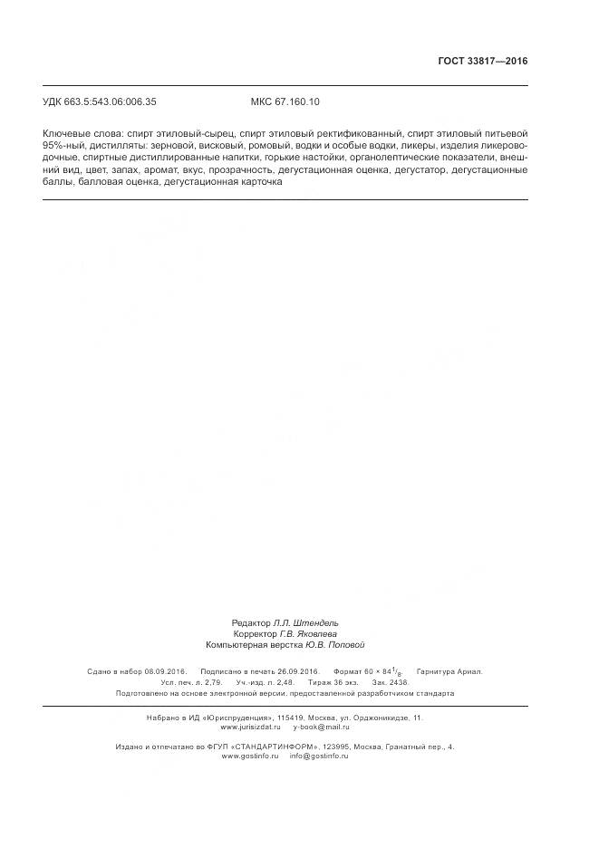 ГОСТ 33817-2016, страница 24