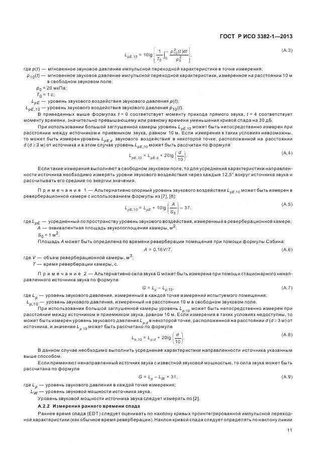 ГОСТ Р ИСО 3382-1-2013, страница 15