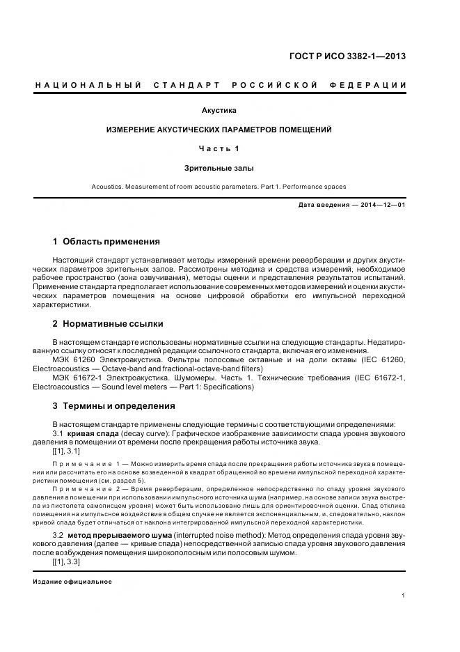 ГОСТ Р ИСО 3382-1-2013, страница 5