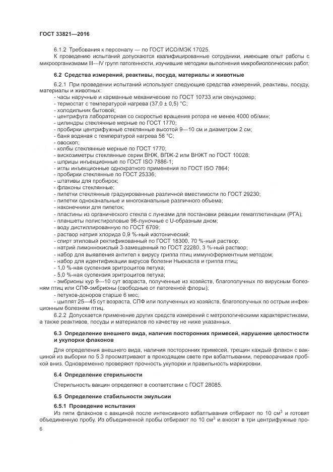 ГОСТ 33821-2016, страница 10