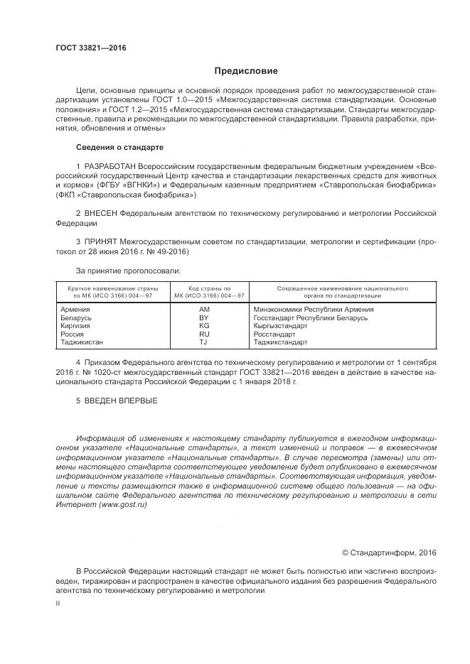 ГОСТ 33821-2016, страница 2