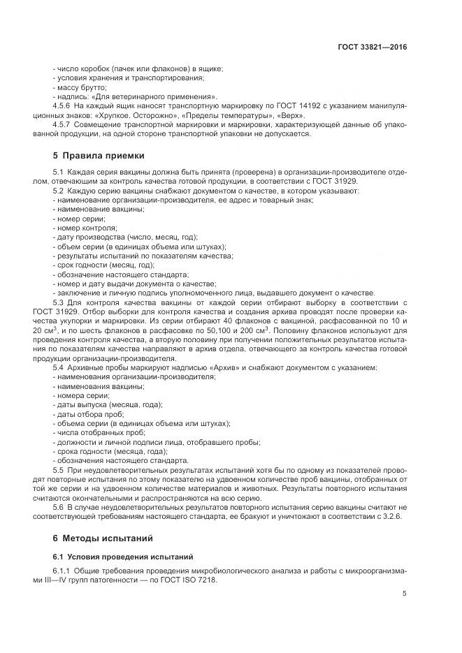 ГОСТ 33821-2016, страница 9