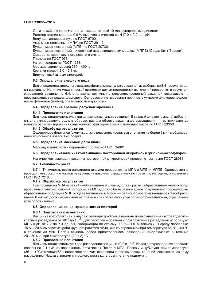 ГОСТ 33822-2016, страница 10