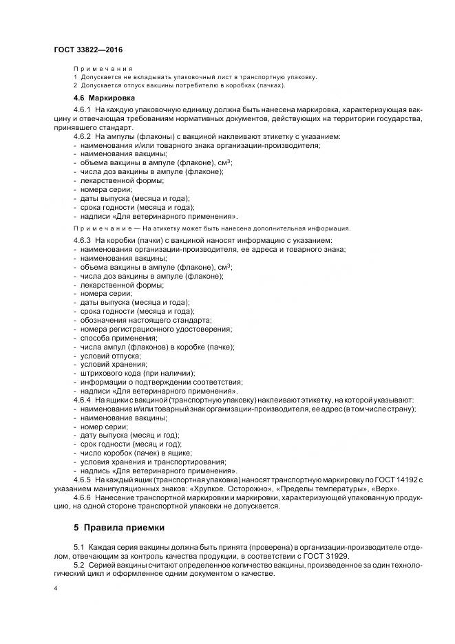 ГОСТ 33822-2016, страница 8