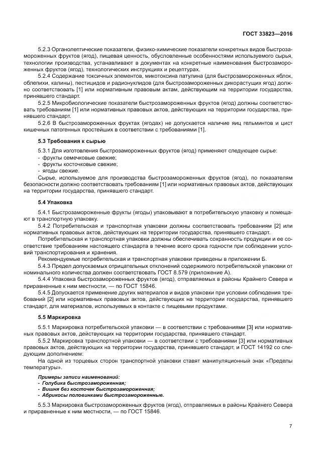 ГОСТ 33823-2016, страница 11