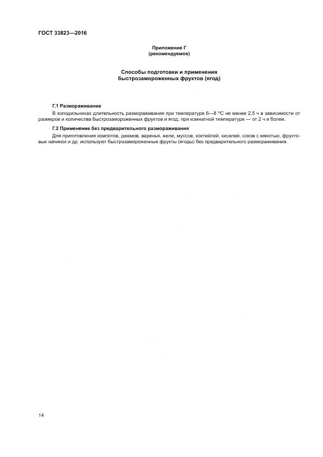 ГОСТ 33823-2016, страница 18