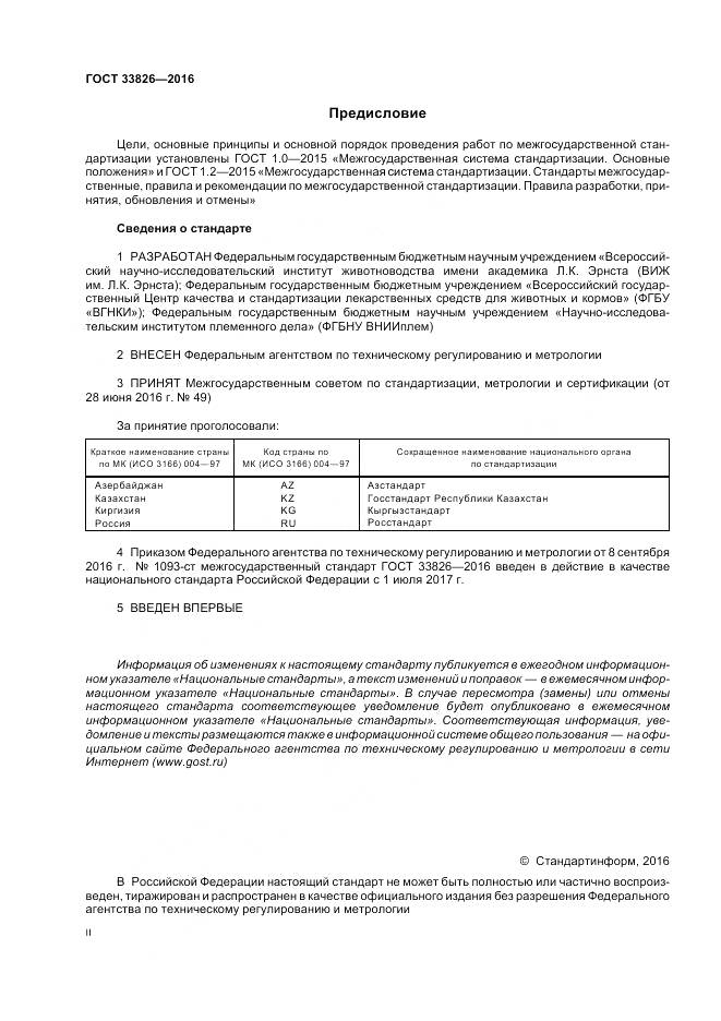 ГОСТ 33826-2016, страница 2