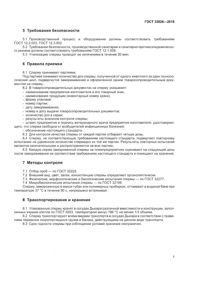 ГОСТ 33826-2016, страница 7