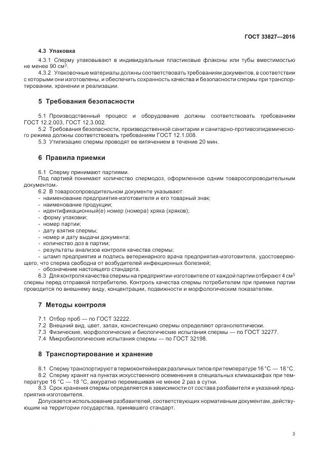 ГОСТ 33827-2016, страница 7