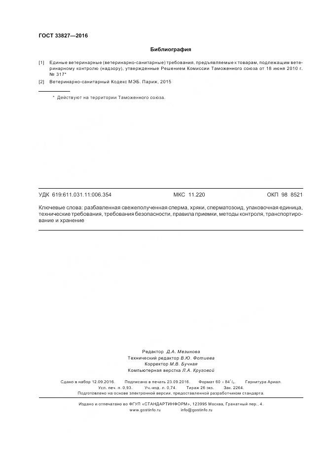 ГОСТ 33827-2016, страница 8