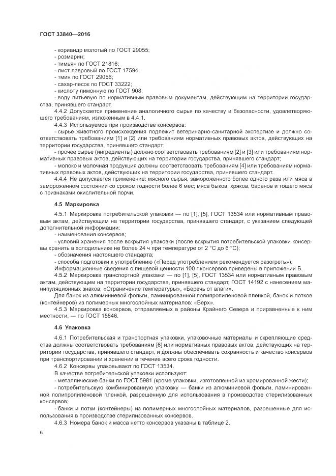 ГОСТ 33840-2016, страница 11