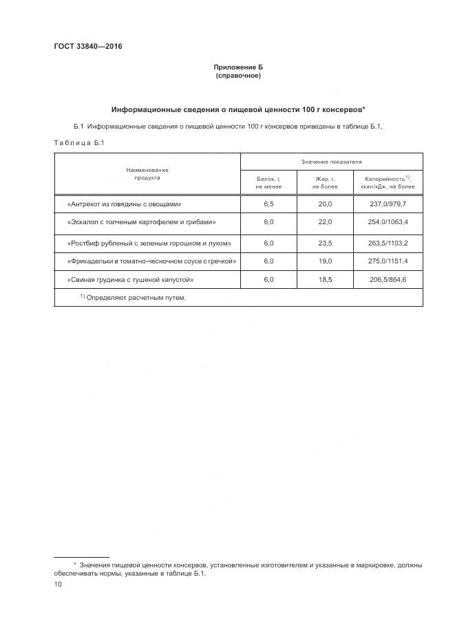 ГОСТ 33840-2016, страница 15