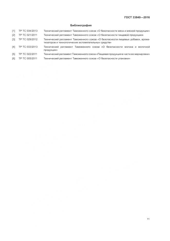 ГОСТ 33840-2016, страница 16