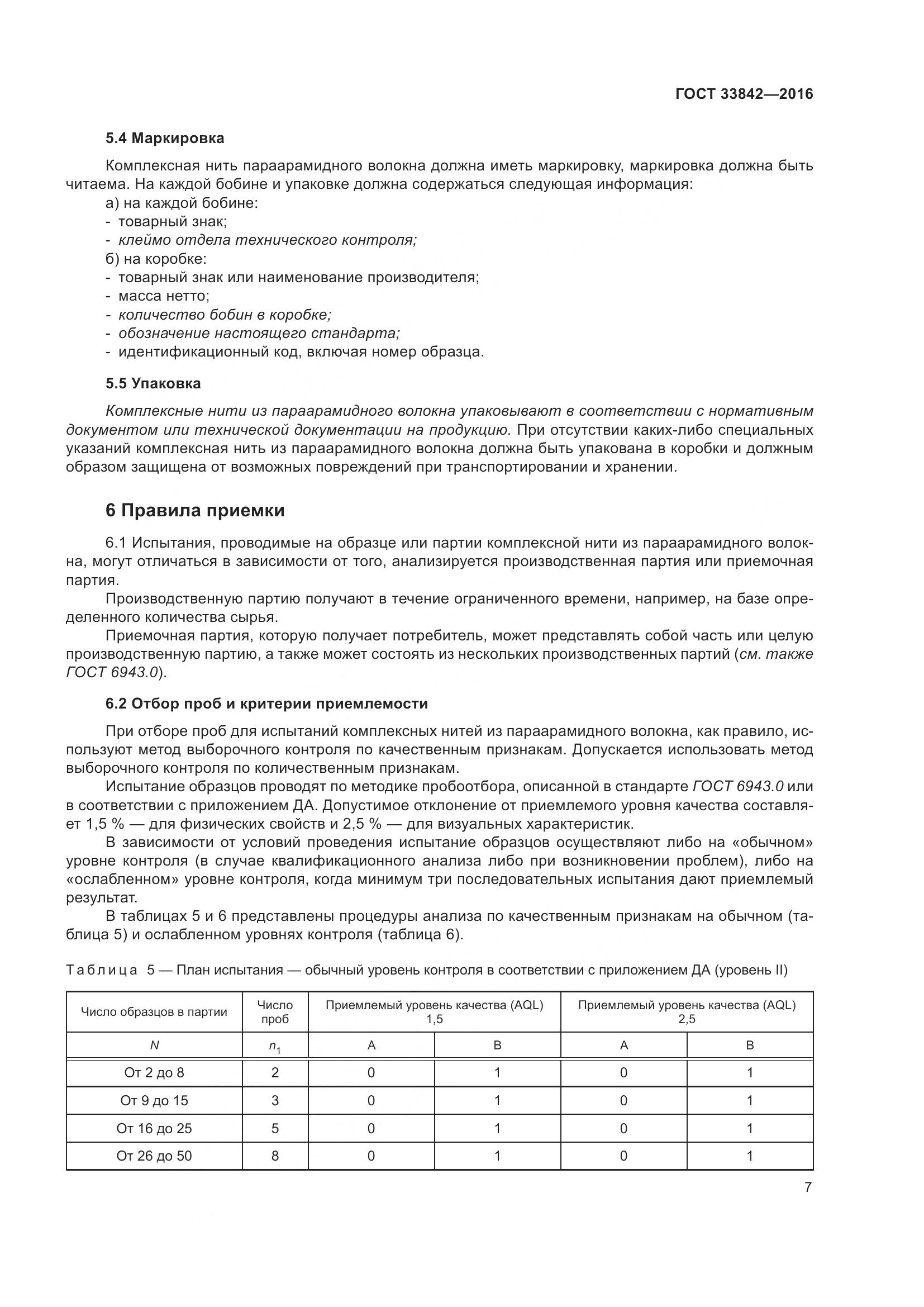 ГОСТ 33842-2016, страница 12