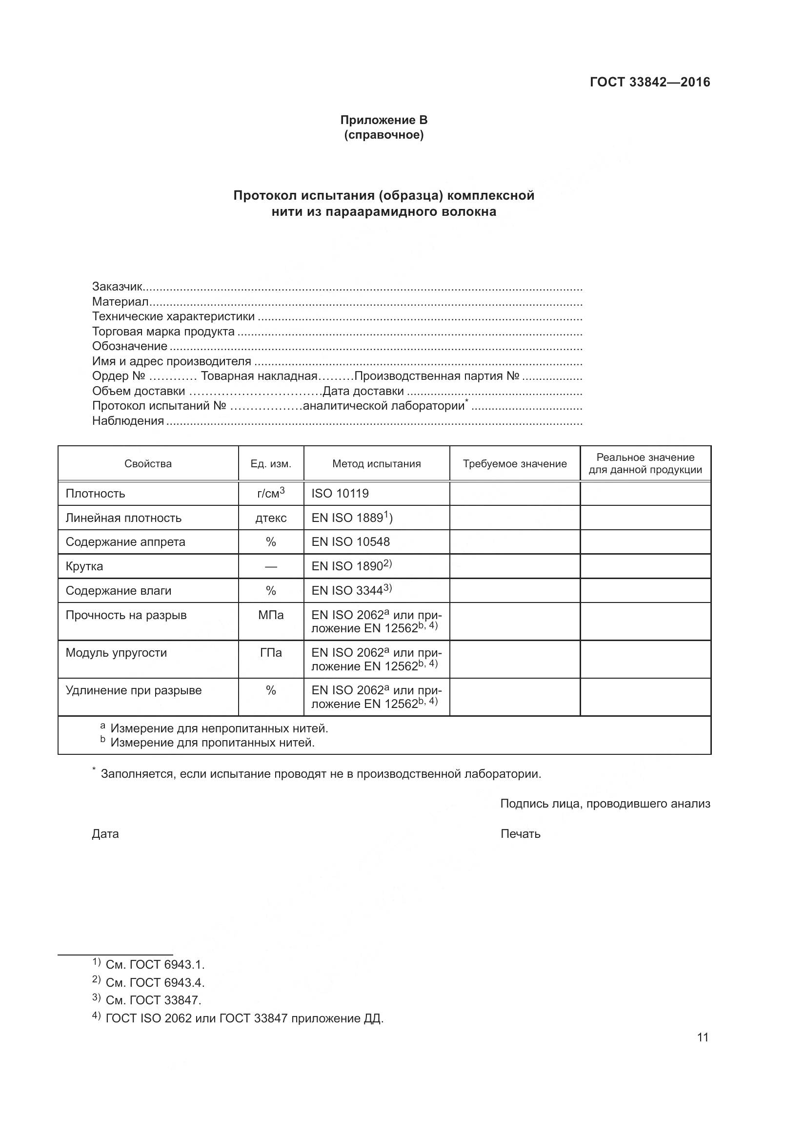 ГОСТ 33842-2016, страница 16