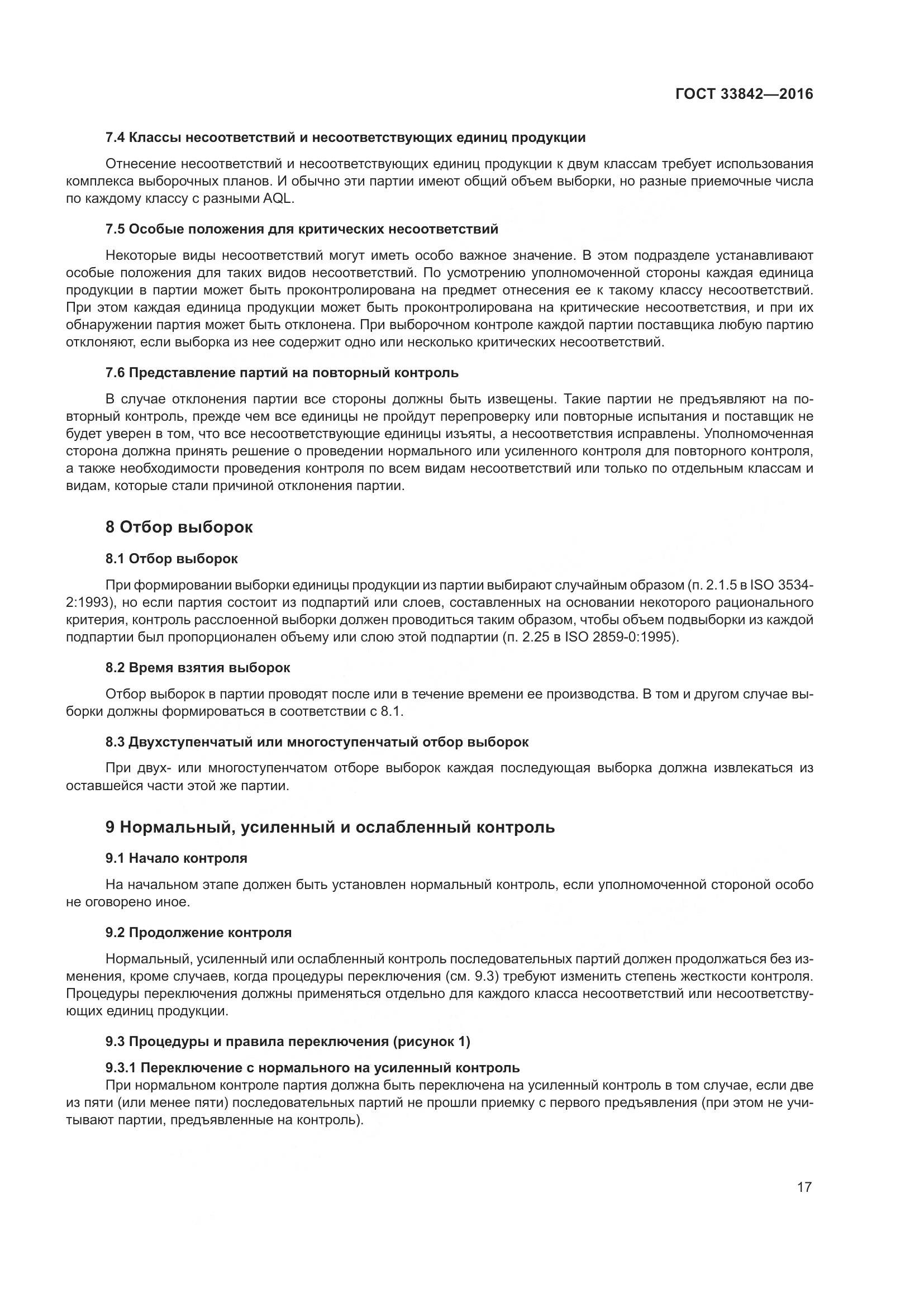 ГОСТ 33842-2016, страница 22