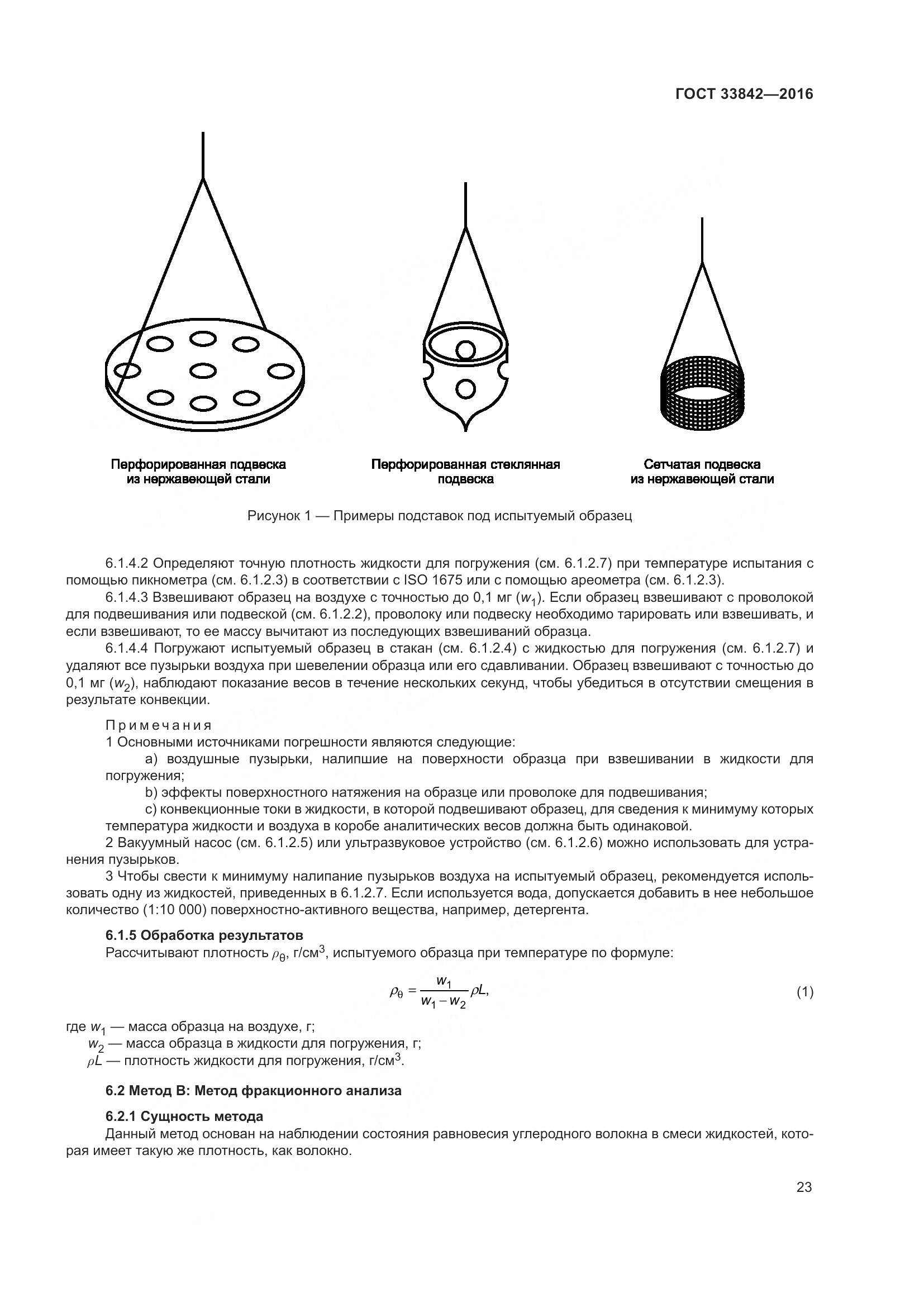 ГОСТ 33842-2016, страница 28