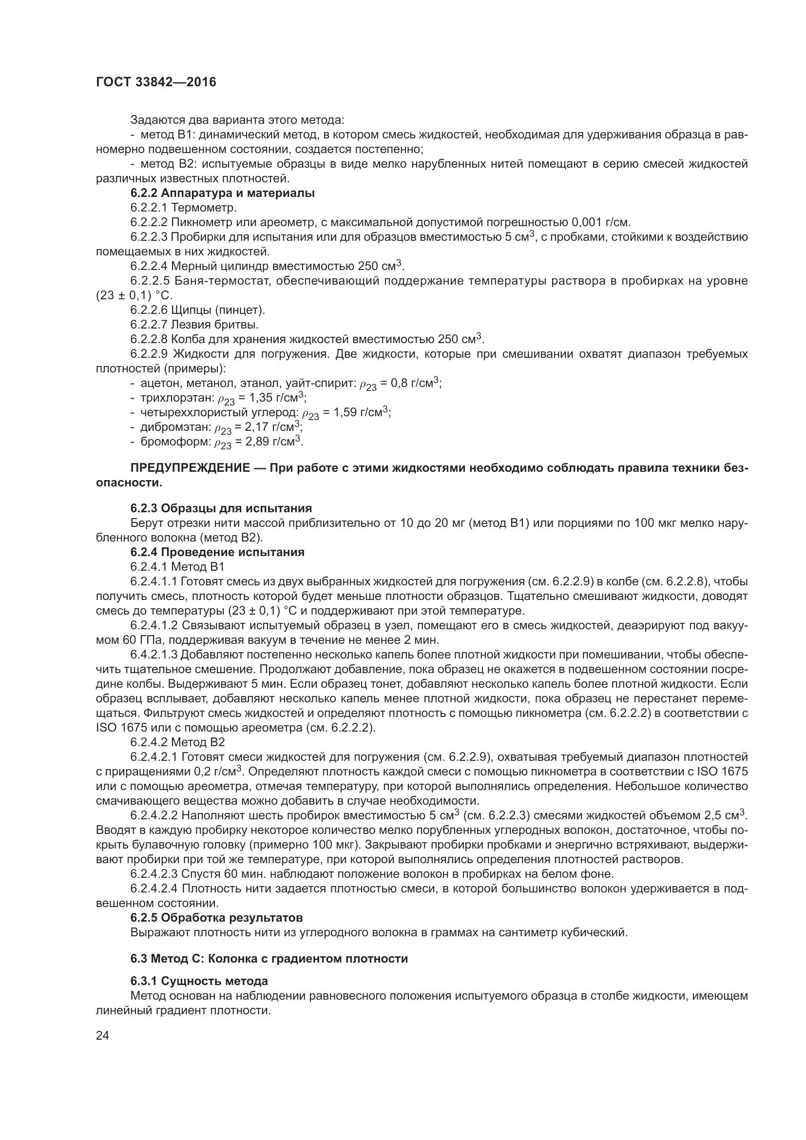 ГОСТ 33842-2016, страница 29