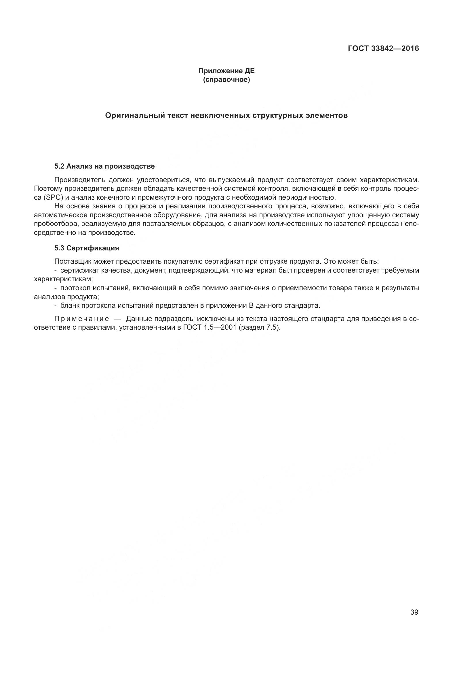 ГОСТ 33842-2016, страница 44