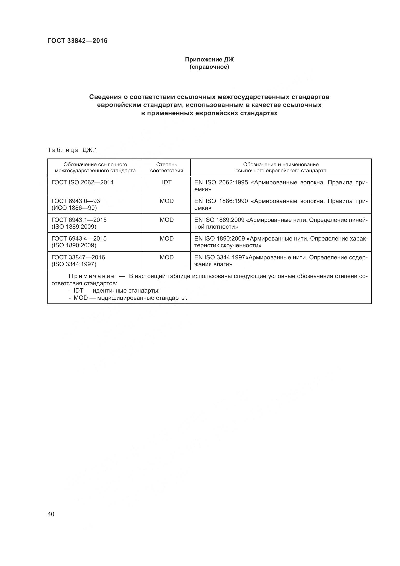 ГОСТ 33842-2016, страница 45